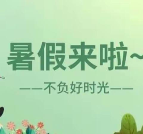 《欢乐过暑假 安全不放假》——北票市中心幼儿园暑假放假通知及温馨提示