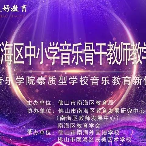 美育花绽放  教研促成长   ——南海区中小学音乐骨干教师教学技能培训“莫扎特”班学习分享