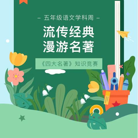 “共读四大名著·经典滋养童年”河口区实验小学五年级开展“走进四大名著”读书展评活动