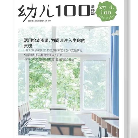 读《幼儿100期刊》有感