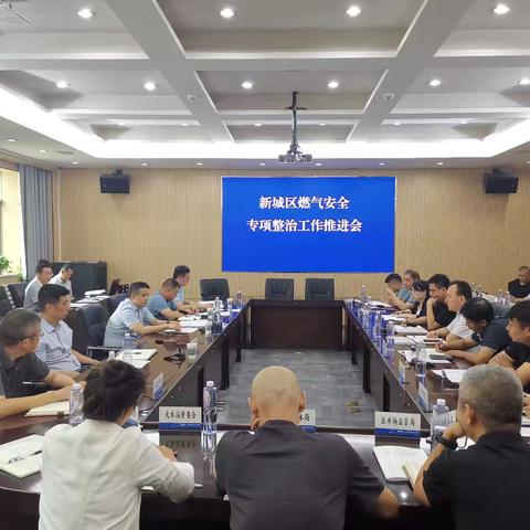 新城区组织召开全区燃气安全 专项整治工作推进会