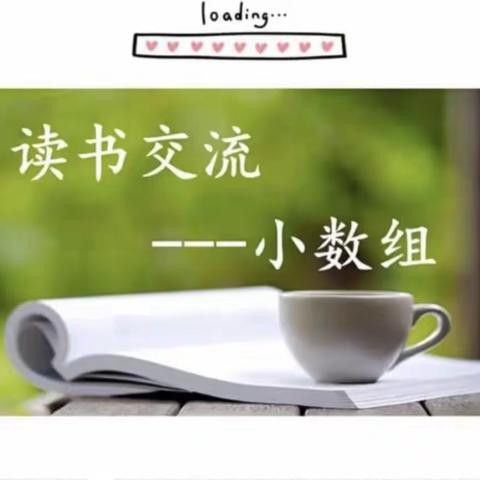 书润匠心，行以致远——小学数学组教师读书交流活动