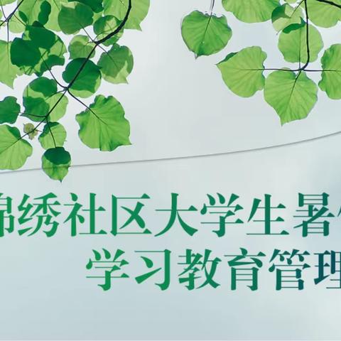 锦绣社区大学生暑假返乡学习教育管理动员大会