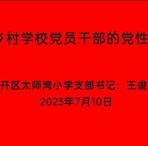 太师湾小学党支部开展学习贯彻党的二十大精神宣讲活动