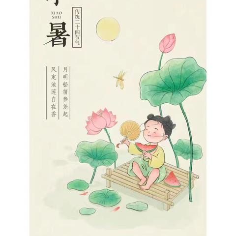 夏梦正长，小暑已至