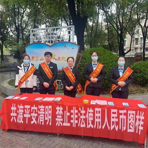 徽商银行芜湖黄山路支行与北京路支行共同开展“共渡平安清明 禁止非法使用人民币图样”宣传活动