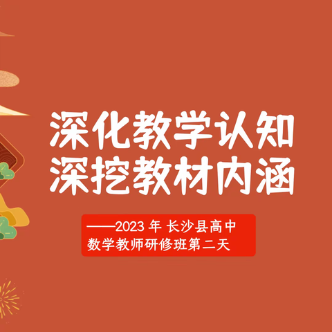 释疑解惑“亮”思想 高考应对 “学”策略——2023 年长沙县高中数学教师研修班第二天