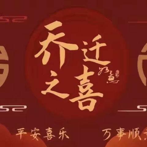 龙府乔迁之喜邀请函