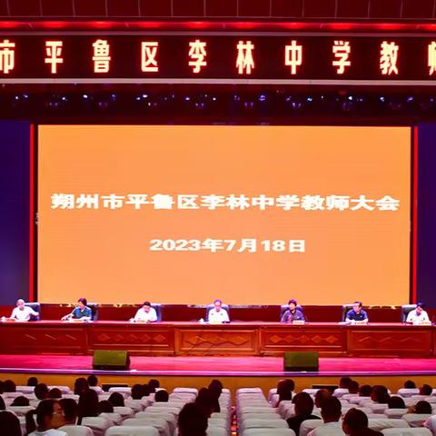 李林中学召开教师大会