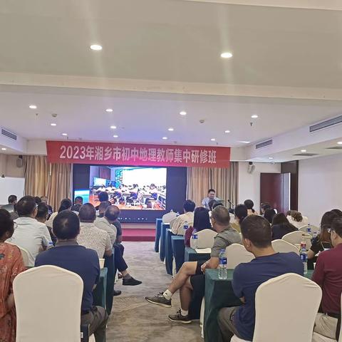 思索行致远，筑梦共成长——2023年湘乡市初中地理教师集中研修