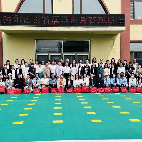 幼有善育  学有优教                        ——暨阿尔山市首届学前教育现场会