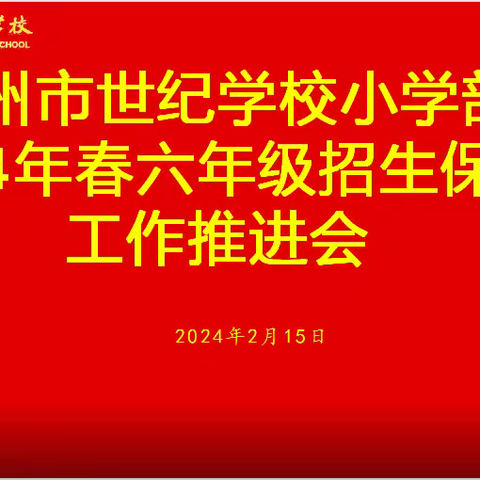 林州市世纪学校六年级招生保生工作推进会