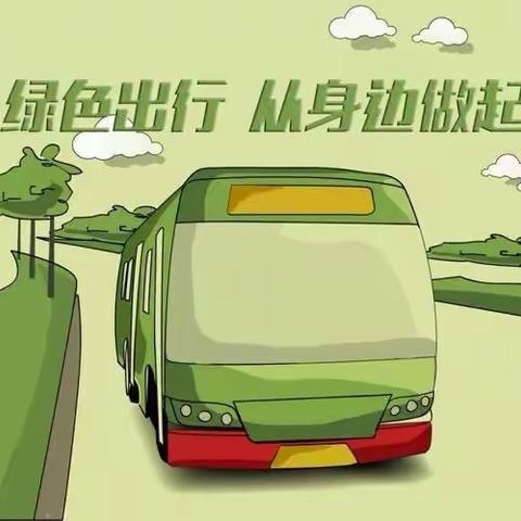 “135”绿色低碳出行倡议书