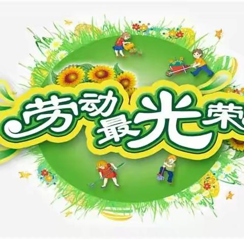 以劳启智 以劳育德——林州市世纪学校小学部三年级劳动实践活动篇