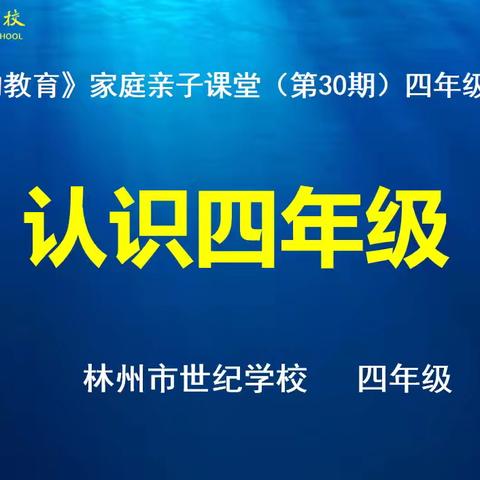 家校携手，共育未来——林州市世纪学校小学部四年级家长会纪实