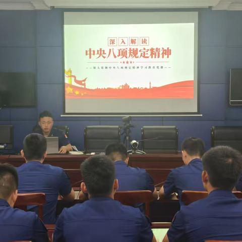 筑牢纪律防线｜白龙消防救援站开展中央八项规定专题学习