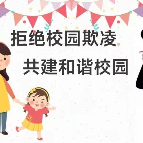 校园防欺凌，友爱伴成长——南曹金伯利希望小学预防校园欺凌霸凌主题教育活动
