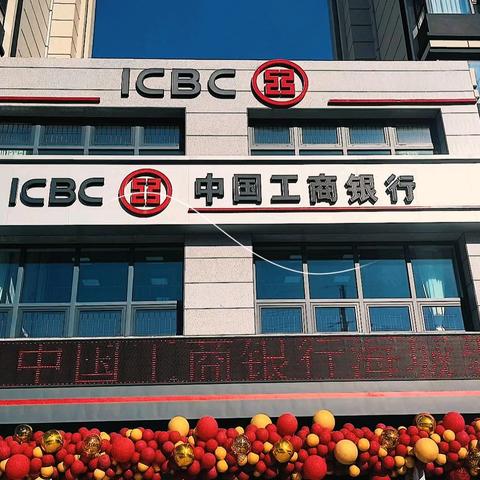 行兴致远 家旺绵长—鞍山分行海城聚富支行（私人银行中心）盛大开业