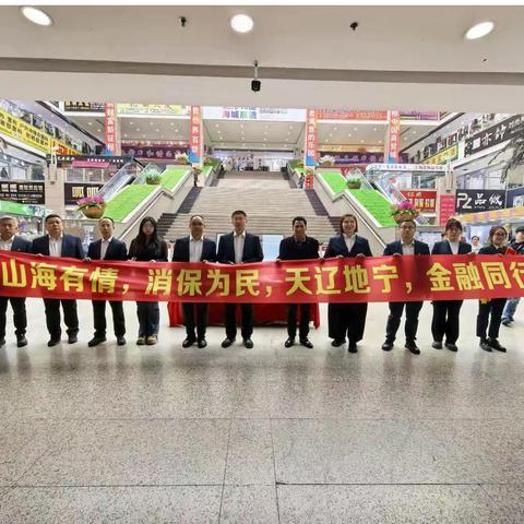 海城支行开展“山海有情 消保为民  天辽地宁  金融同行”3.15消费者权益日宣传活动