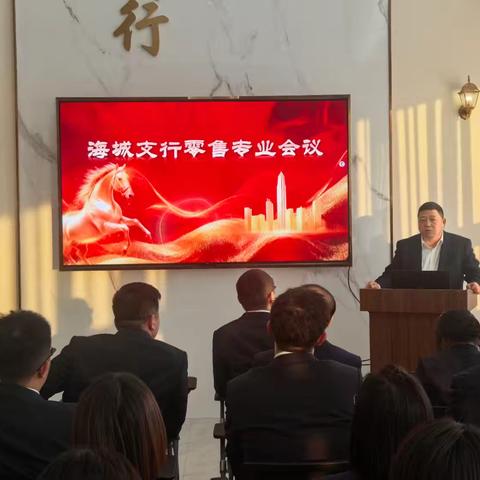 复盘一季度 奋进新征程——海城支行召开零售专业会议