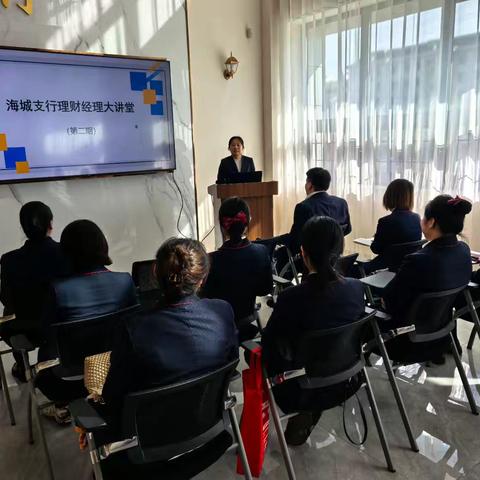 强基赋能 砺行致远——海城支行理财经理大讲堂（第二期）