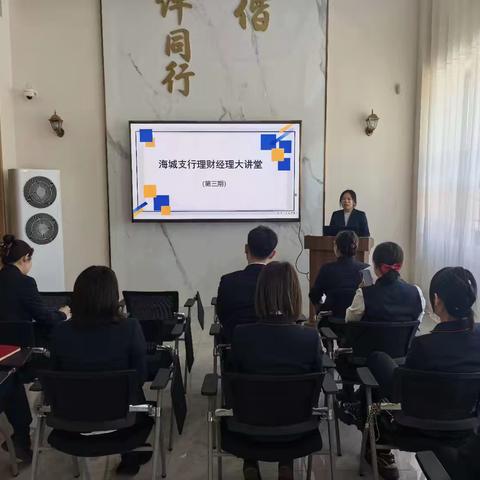 深耕专业 赋能业务——海城支行开展理财经理大讲堂（第三期）