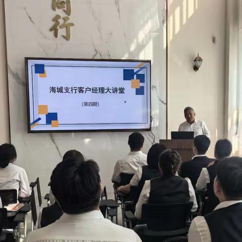 淬炼专业素养 夯实发展根基——海城支行展开客户经理大讲堂（第四期）