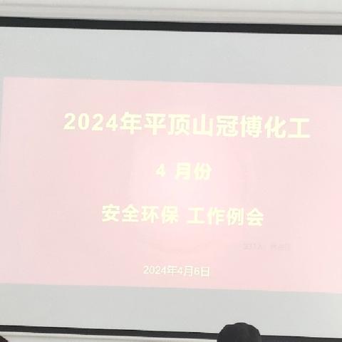 2024年《平顶山市冠博化工产品有限公司4月份安全环保工作会议》