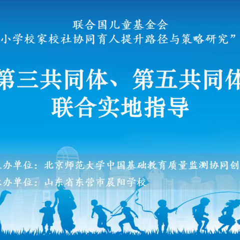 专家进校精指导，蓄力赋能促成长 ——联合国儿童基金会“中小学校家校社协同育人提升路径与策略研究”项目第三、第五共同体联合实地指导活动