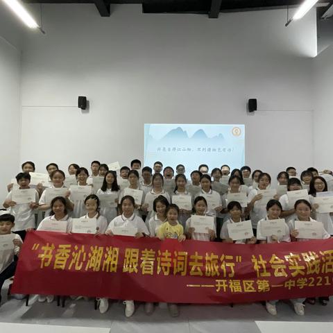 开福区第一中学2210班开展“书香沁湖湘 跟着诗词去旅行”社会实践活动