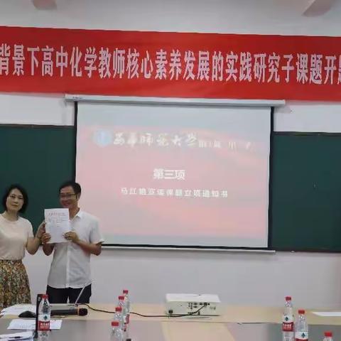 【筑梦科研，苦夏微甜】“三新”背景下高中化学教师核心素养发展的实践研究子课题开题论证会