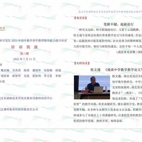 2023初中数学青年教师能力提升培训班第三期简报