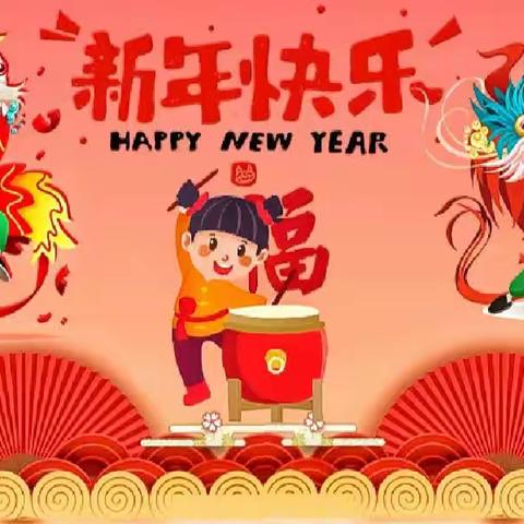 “喜迎元旦，新年快乐”——新城幼儿园大四班主题教育活动。