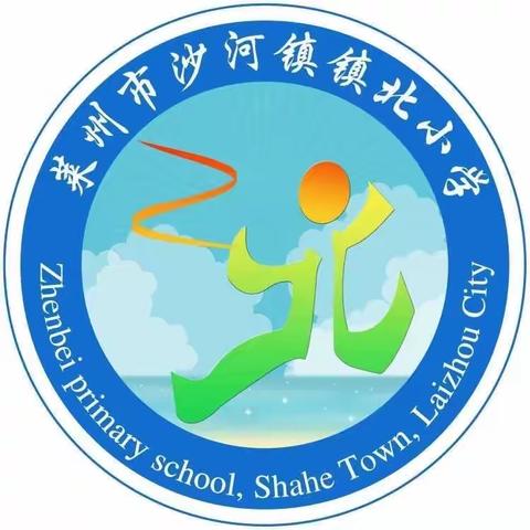 镇北小学作息时间表公示