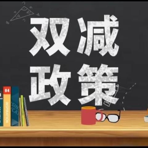 乐享课后时光 助力“双减”落地——保安中心校课后服务(三月)