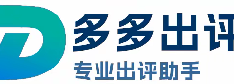 拼多多出评方法介绍，让你轻松成为销量达人！