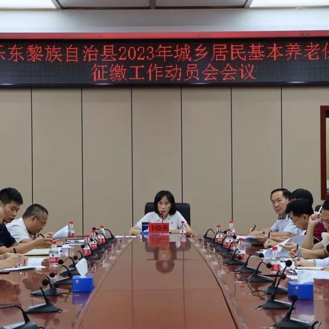 乐东县召开2023年城乡居民基本养老保险征缴工作动员会