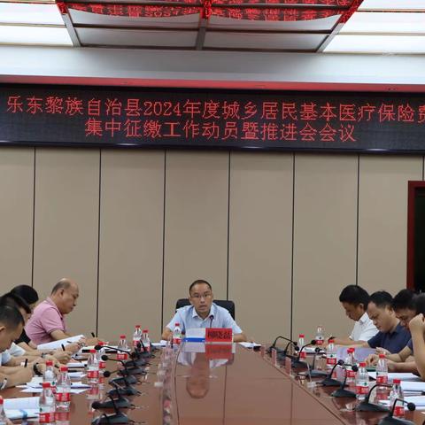 乐东县召开2024年度城乡居民基本医疗保险集中征缴工作动员暨推进会议