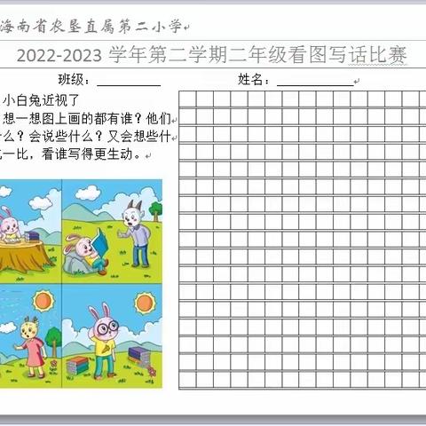 妙笔生花    文采飞扬——记海南省农垦直属第二小学二年级看图写话活动