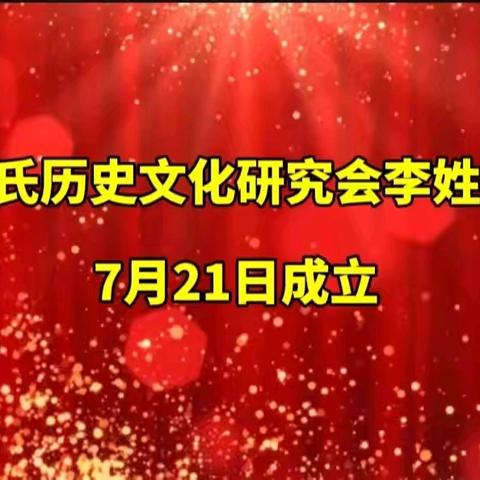 南阳姓氏历史文化研究会.李姓委员会计划7月21日成立