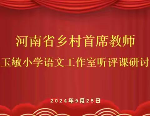 躬身耕耘守初心  魅力课堂绽芳华——河南省乡村首席教师王玉敏工作室听评课研讨会