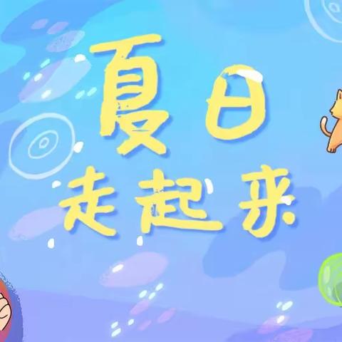 盘州市保田镇青云幼儿园2023年暑假放假通知及重要提示