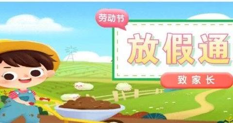 山河园“五一劳动节”放假通知及安全温馨提示