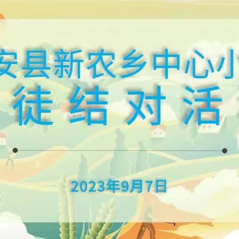 青蓝筑梦  不负韶华        ——农安县新农乡中心小学师徒结对仪式