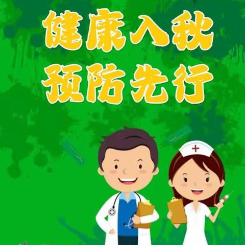 【小太阳幼儿园】健康入秋 预防先行——秋季传染病预防知识