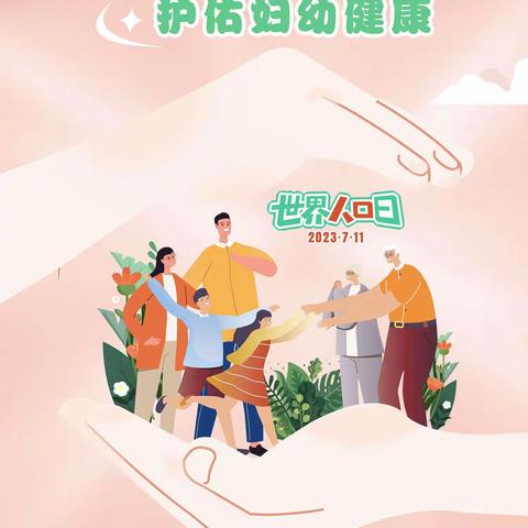 7月11日是世界人口日，我国世界人口日的主题是“促进性别平等，护佑妇幼健康”