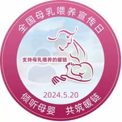 2024全国母乳喂养宣传日主题：“倾听母婴，共筑暖链”