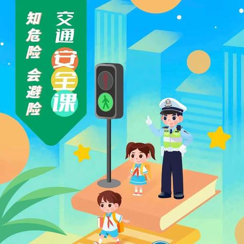 文明交通，安全“童”行 ——新民小学交通安全知识宣传