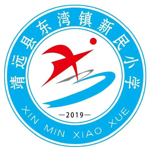 快乐寒假 安全护航 ——新民小学寒假安全告家长书