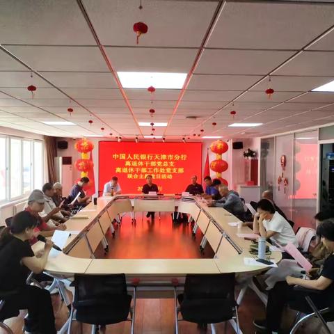 天津市分行离退休干部党总支、离退休干部工作处党支部联合开展主题党日活动